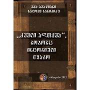 ეკა ავალიანი & სალომე სანიკიძე – ძველი აღთქმა, როგორც ისტორიული წყარო